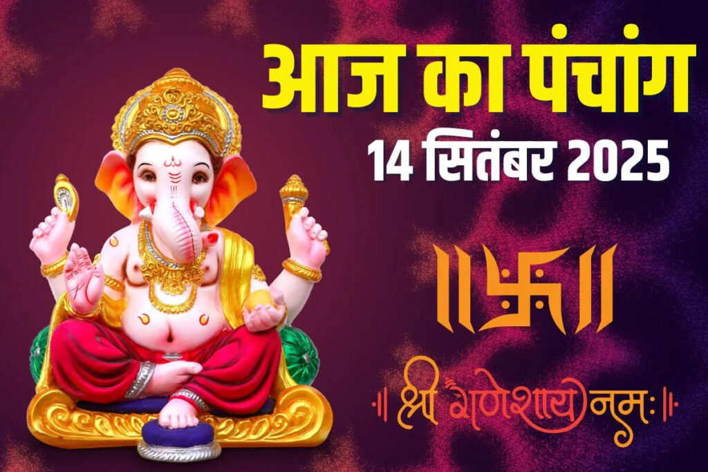 Aaj Ka Panchang : आज जितिया व्रत के दिन बन रहे कई शुभ संयोग, वीडियो में जाने पूजा का शुभ समय, राहुकाल और गृह नक्षत्र 