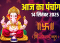 Aaj Ka Panchang : आज&nbsp;जितिया व्रत के दिन बन रहे कई शुभ संयोग, वीडियो में जाने पूजा का शुभ समय, राहुकाल और गृह नक्षत्र&nbsp;