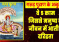गरुड़ पुराण के अनुसार दरिद्रता के कारण, वीडियो में जाने किन गलतियों से दूर हो जाती है लक्ष्मी और जीवन में आती है निर्धनता