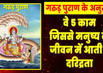 गरुड़ पुराण के अनुसार दरिद्रता के कारण, वीडियो में जाने किन गलतियों से दूर हो जाती है लक्ष्मी और जीवन में आती है निर्धनता