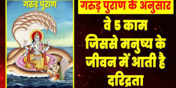गरुड़ पुराण के अनुसार दरिद्रता के कारण, वीडियो में जाने किन गलतियों से दूर हो जाती है लक्ष्मी और जीवन में आती है निर्धनता