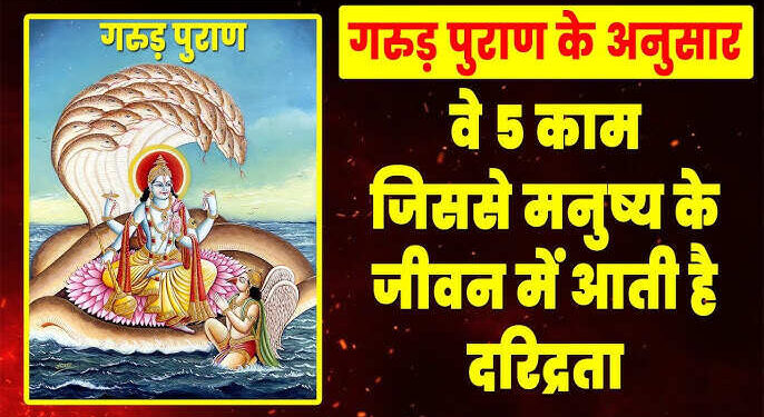 गरुड़ पुराण के अनुसार दरिद्रता के कारण, वीडियो में जाने किन गलतियों से दूर हो जाती है लक्ष्मी और जीवन में आती है निर्धनता