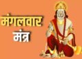 मंगलवार को राशि अनुसार इन विशेष मंत्रों से करें हनुमान जी की पूजा मिलेगा&nbsp;बुद्धि और सफलता का वरदान, वीडियो में जाने पूजा विधि और मंत्र&nbsp;