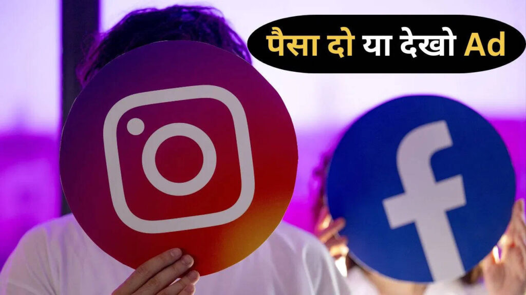 Facebook और Instagram यूजर्स के लिए बुरी खबर! यूज करने के लिए हर महीने देना होगा इतना चार्ज, यहाँ विस्तार से पढ़े पूरी डिटेल 
