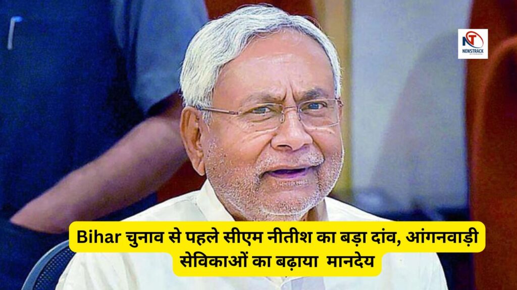 Bihar Anganwadi Salary Increase News | Big Breaking | CM Nitish Kumar Announcements | Bihar Election | Big stakes of CM Nitish before Bihar election, increased honorarium of Anganwadi servants. News Track in Hindi