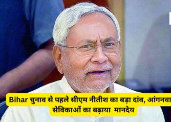 Bihar Anganwadi Salary Increase News | Big Breaking | CM Nitish Kumar Announcements | Bihar Election | Big stakes of CM Nitish before Bihar election, increased honorarium of Anganwadi servants. News Track in Hindi