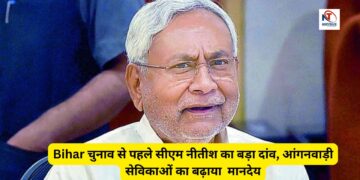 Bihar Anganwadi Salary Increase News | Big Breaking | CM Nitish Kumar Announcements | Bihar Election | Big stakes of CM Nitish before Bihar election, increased honorarium of Anganwadi servants. News Track in Hindi