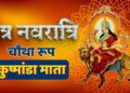 Chaitra नवरात्रि के चौथे दिन करे मां कुष्मांडा की पूजा, 2 मिनट के शानदार वीडियो में जाने सम्पूर्ण पूजा विधि, सामग्री,&nbsp;मंत्र और महत्व