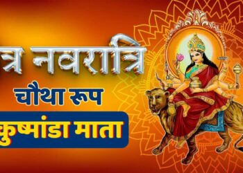 Chaitra नवरात्रि के चौथे दिन करे मां कुष्मांडा की पूजा, 2 मिनट के शानदार वीडियो में जाने सम्पूर्ण पूजा विधि, सामग्री,&nbsp;मंत्र और महत्व