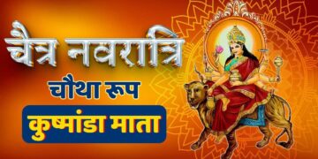 Chaitra नवरात्रि के चौथे दिन करे मां कुष्मांडा की पूजा, 2 मिनट के शानदार वीडियो में जाने सम्पूर्ण पूजा विधि, सामग्री,&nbsp;मंत्र और महत्व