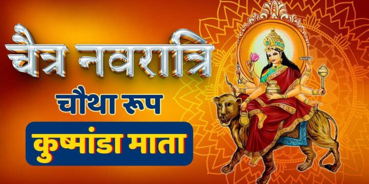 Chaitra नवरात्रि के चौथे दिन करे मां कुष्मांडा की पूजा, 2 मिनट के शानदार वीडियो में जाने सम्पूर्ण पूजा विधि, सामग्री,&nbsp;मंत्र और महत्व