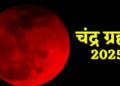 Chandra Grahan 2025: What will be the effect on time, sutak period and 12 zodiac signs