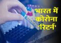 Covid-19 returned in India Covid-19?, 257 cases found, Ministry of Health Alert