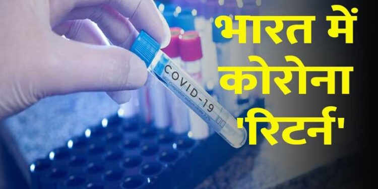 Covid-19 returned in India Covid-19?, 257 cases found, Ministry of Health Alert