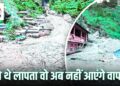 Dharali Disaster 2025 | Death Certificates for 67 Missing People to Be Issued after 51 Days | Death certificate will be released after 51 days of missing 67 people in Dharali disaster, Central Government's decision. News Track in Hindi