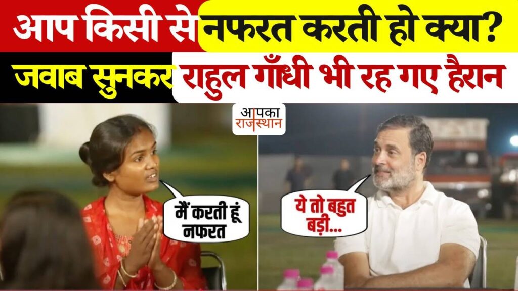 Do you hate someone? On Rahul Gandhi's question, the girl answered with a tapak, you will also be stunned to hear the answer in the video