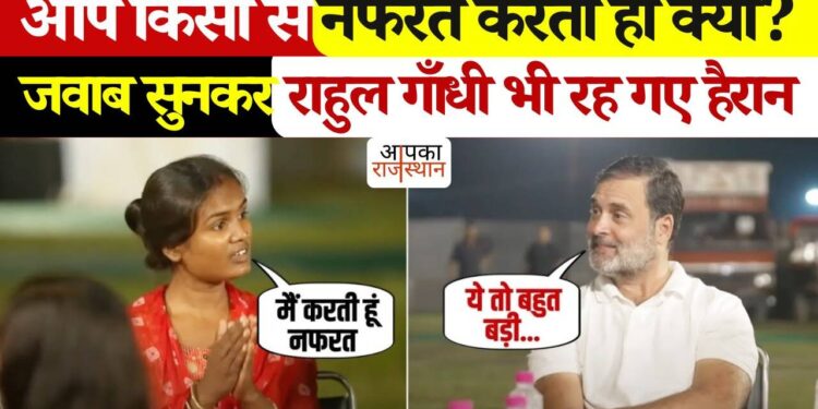 Do you hate someone? On Rahul Gandhi's question, the girl answered with a tapak, you will also be stunned to hear the answer in the video