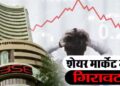 भारी गिरावट से आज शेयर बाजार में मचा हाहाकार!&nbsp;सेंसेक्स 500 अंक लुढ़का, निफ्टी 24,900 पर हुआ क्लोज&nbsp;