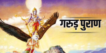 जीवन में हर पल बढ़ रहा तनाव तो अभी देखे गरुड़ पुराण का ये स्पेशल वीडियो, मिलेंगे जीवन को आनंदमय बनाने के सरल उपाय&nbsp;