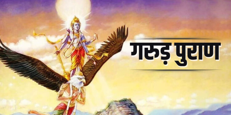 जीवन में हर पल बढ़ रहा तनाव तो अभी देखे गरुड़ पुराण का ये स्पेशल वीडियो, मिलेंगे जीवन को आनंदमय बनाने के सरल उपाय&nbsp;