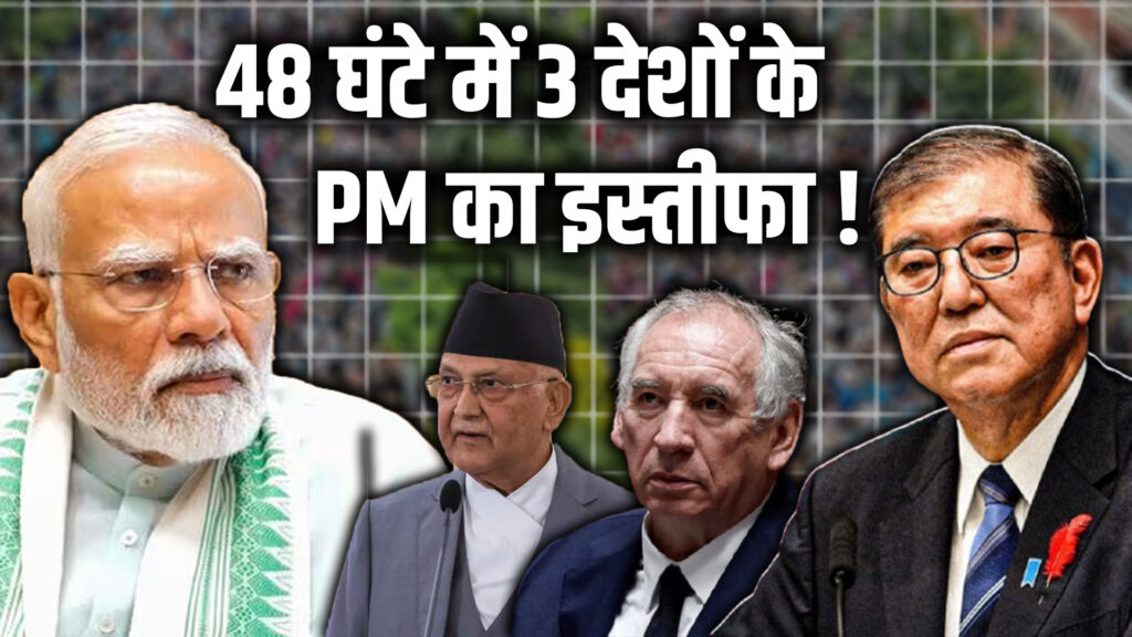 Global Political Turmoil | 3 PMS Resign in 48 Hours | Is India and PM Modi Next Target AMID Cia | PM resigns in 3 countries in 48 hours! Now what is India's turn? Political heat increased due to Rahul Gandhi's statement News Track in Hindi
