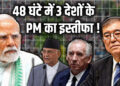 Global Political Turmoil | 3 PMS Resign in 48 Hours | Is India and PM Modi Next Target AMID Cia | PM resigns in 3 countries in 48 hours! Now what is India's turn? Political heat increased due to Rahul Gandhi's statement News Track in Hindi