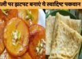 Holi 2024 Dishes: This time in sweet on Holi, this time, this dish will be prepared, children will be happy, holi 2024 dishes: this time on holi, do not make gujiya for sweets, instead make this Quick Dish, Children will be happy