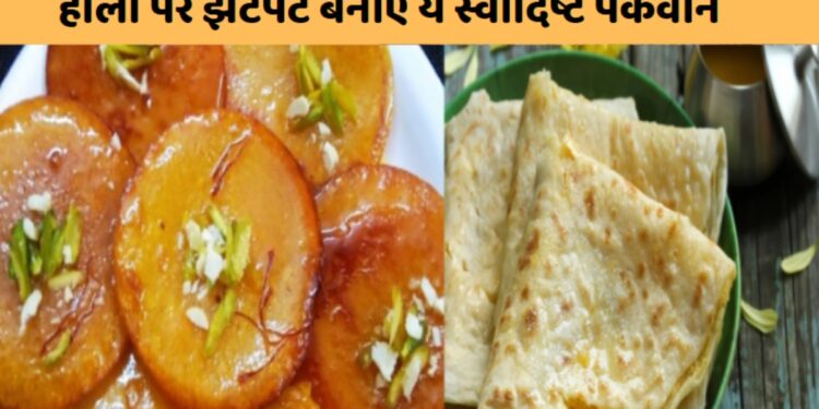 Holi 2024 Dishes: This time in sweet on Holi, this time, this dish will be prepared, children will be happy, holi 2024 dishes: this time on holi, do not make gujiya for sweets, instead make this Quick Dish, Children will be happy
