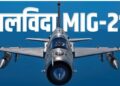 IAF MIG-21 Retirement | Indiaâ € ™ s First Supersonic Fighter Jet Bids Farewell from Chandigarh | IAF MIG-21 Retires: India's first supersonic jet will not be seen in the sky, the last time in Chandigarh, the valor of MiG-21! , News Track in Hindi