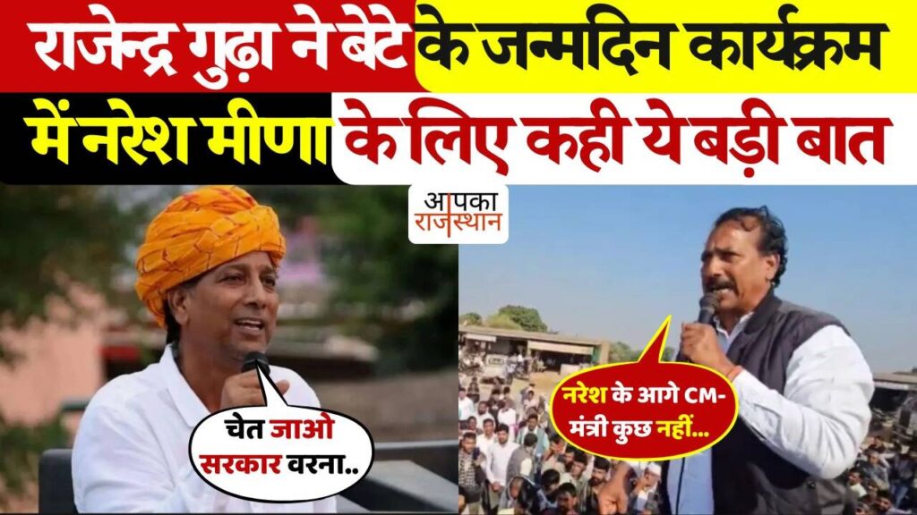 “नरेश मीणा के आगे तो मुख्यमंत्री और मंत्री भी कुछ नहीं....जन्मदिन के जश्न में राजेंद्र गुढ़ा का दिल छू लेने वाला बयान, यहां देखे विराल क्लिप 