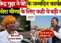 &ldquo;नरेश मीणा के आगे तो मुख्यमंत्री और मंत्री भी कुछ नहीं....जन्मदिन के जश्न में राजेंद्र गुढ़ा का दिल छू लेने वाला बयान, यहां देखे विराल क्लिप&nbsp;