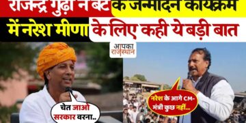 &ldquo;नरेश मीणा के आगे तो मुख्यमंत्री और मंत्री भी कुछ नहीं....जन्मदिन के जश्न में राजेंद्र गुढ़ा का दिल छू लेने वाला बयान, यहां देखे विराल क्लिप&nbsp;