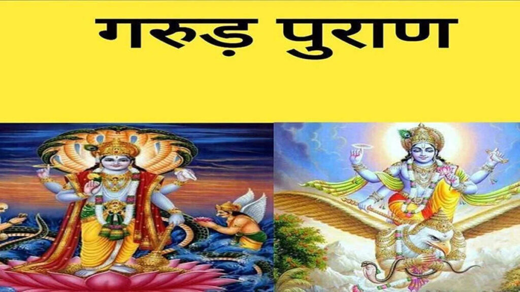 गरुड़ पुराण के टिप्स से बढ़ाएं आत्मविश्वास और मानसिक शक्ति, लीक्ड वीडियो में जानें रोजमर्रा की जिंदगी में इनका सही उपयोग