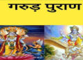 गरुड़ पुराण के टिप्स से बढ़ाएं आत्मविश्वास और मानसिक शक्ति, लीक्ड वीडियो में&nbsp;जानें रोजमर्रा की जिंदगी में इनका सही उपयोग