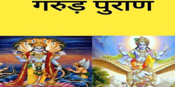 गरुड़ पुराण के टिप्स से बढ़ाएं आत्मविश्वास और मानसिक शक्ति, लीक्ड वीडियो में&nbsp;जानें रोजमर्रा की जिंदगी में इनका सही उपयोग