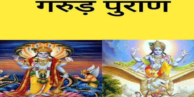 गरुड़ पुराण के टिप्स से बढ़ाएं आत्मविश्वास और मानसिक शक्ति, लीक्ड वीडियो में&nbsp;जानें रोजमर्रा की जिंदगी में इनका सही उपयोग