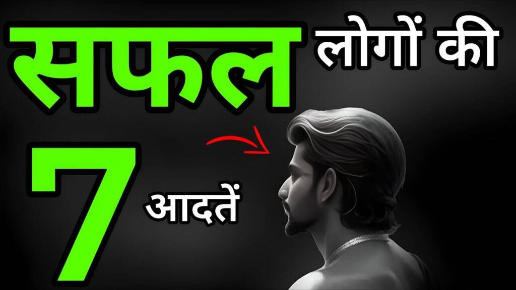 विडियो में जानिए सफल लोगों की वो 7 आदतें जो आपको भी बना सकती है एक सक्सेस्फ्फुल इंसान 