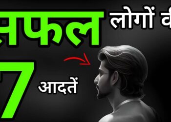 विडियो में जानिए सफल लोगों की वो 7 आदतें जो आपको भी बना सकती है एक सक्सेस्फ्फुल इंसान&nbsp;