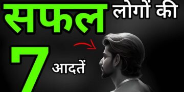 विडियो में जानिए सफल लोगों की वो 7 आदतें जो आपको भी बना सकती है एक सक्सेस्फ्फुल इंसान&nbsp;