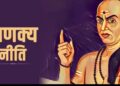चाणक्य नीति से सीखें सफलता के रहस्य, 3 मिनट के इस शानदार विडियो में जाने&nbsp;गुप्त सूत्र जो बदल सकते हैं आपका करियर और जीवन