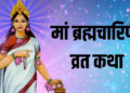 Chaitra Navratri 2025: वायरल वीडियो में सुने मां&nbsp;ब्रह्माचरिणी की आलौकिक कथा, सुनने वाले हर भक्तगण पर बरसेगी मां की विशेष कृपा&nbsp;