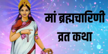 Chaitra Navratri 2025: वायरल वीडियो में सुने मां&nbsp;ब्रह्माचरिणी की आलौकिक कथा, सुनने वाले हर भक्तगण पर बरसेगी मां की विशेष कृपा&nbsp;
