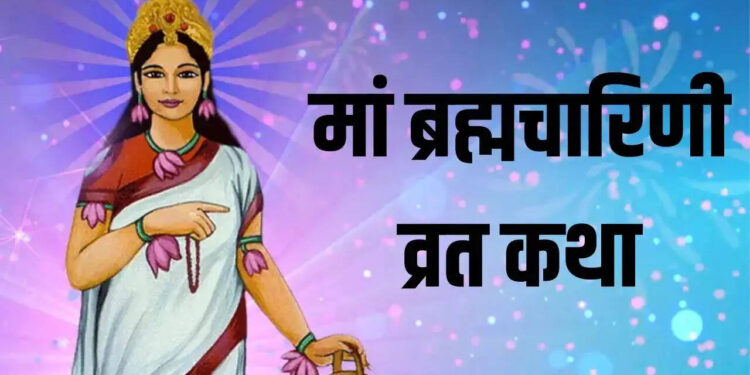 Chaitra Navratri 2025: वायरल वीडियो में सुने मां&nbsp;ब्रह्माचरिणी की आलौकिक कथा, सुनने वाले हर भक्तगण पर बरसेगी मां की विशेष कृपा&nbsp;