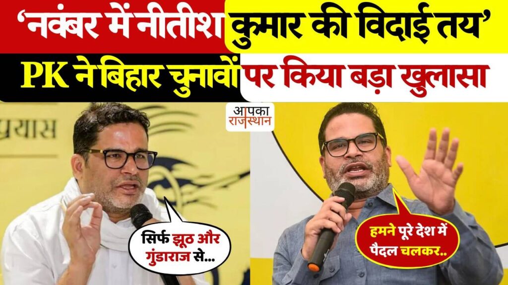 'Nitish Kumar's farewell fixed ...' Prashant Kishore's big claim, political stir before Bihar elections, watch video