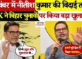 'Nitish Kumar's farewell fixed ...' Prashant Kishore's big claim, political stir before Bihar elections, watch video