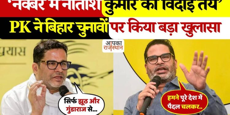 'Nitish Kumar's farewell fixed ...' Prashant Kishore's big claim, political stir before Bihar elections, watch video