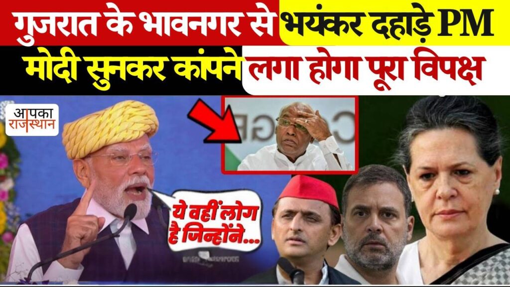 गुजरात के भावनगर से PM Modi ने पूरे विपक्ष पर बोला जोरदार हमला, वीडियो में बोले --