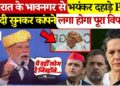 गुजरात के भावनगर से PM Modi ने पूरे विपक्ष पर बोला जोरदार हमला, वीडियो में बोले --
