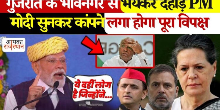 गुजरात के भावनगर से PM Modi ने पूरे विपक्ष पर बोला जोरदार हमला, वीडियो में बोले --