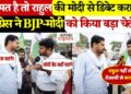 Rahul -Modi debate arose in Bihar! The worker said - 'The voice of the Prime Minister will not come out ...', see the viral video here